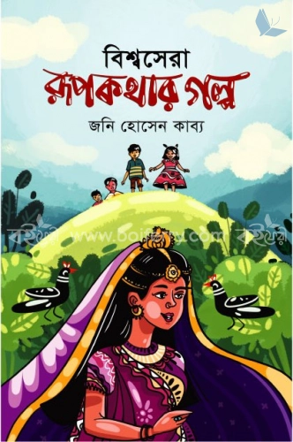 বিশ্বসেরা রূপকথার গল্প