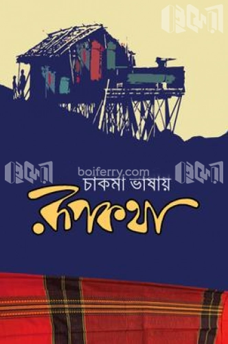 চাকমা ভাষায় রূপকথা