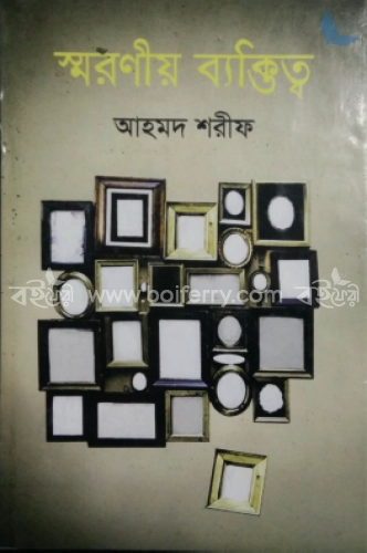 স্মরণীয় ব্যক্তিত্ব