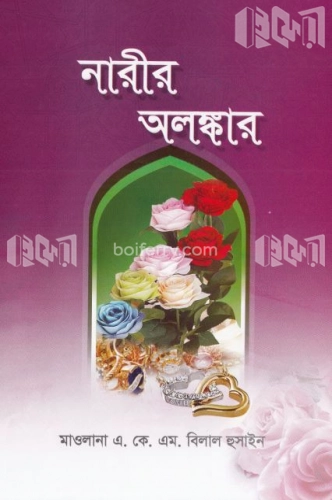 নারীর অলঙ্কার