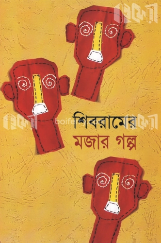 শিবরামের মজার গল্প