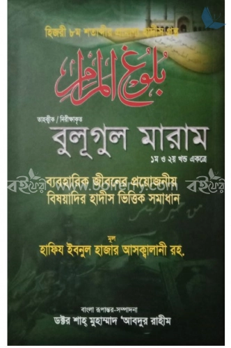 বুলূগুল মারাম : হিজরী ৮ম শতাব্দীর প্রামাণ্য হাদীস গ্রন্থ (১ম এবং ২য় খণ্ড একত্রে)