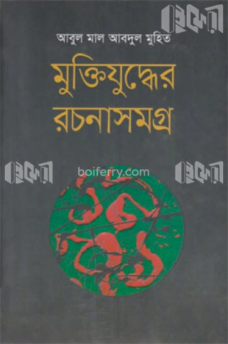 মুক্তিযুদ্ধের রচনাসমগ্র