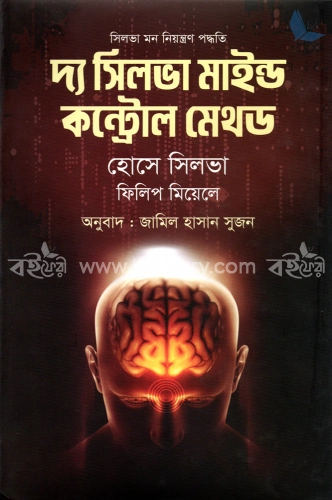 দ্য সিলভা মাইন্ড কন্ট্রোল মেথড