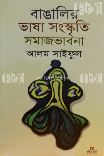 বাঙালির ভাষা সংস্কৃতি সমাজভাবনা