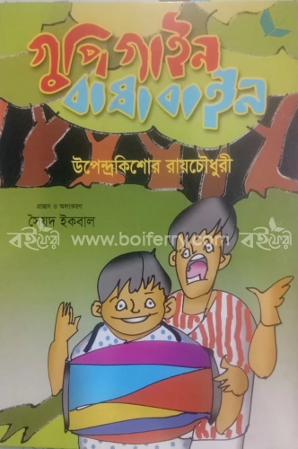 গুপিগাইন বাঘাবাইন (রঙিন)