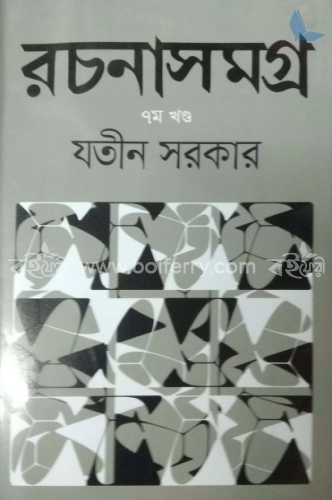 রচনাসমগ্র ৭ম খন্ড