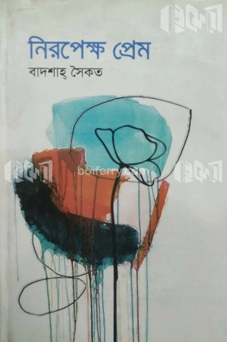 নিরপেক্ষ প্রেম