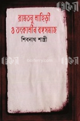 রামতনু লাহিড়ী ও তৎকালীন বঙ্গসমাজ