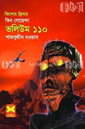 তিন গোয়েন্দা ভলিউম ১১০