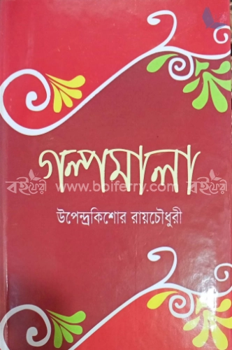 গল্পমালা