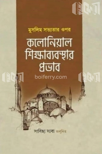 মুসলিম সভ্যতার ওপর কলোনিয়াল শিক্ষাব্যবস্থার প্রভাব