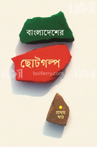 বাংলাদেশের ছোটগল্প - প্রথম খণ্ড