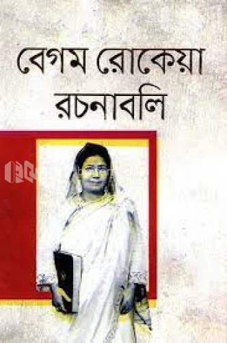 বেগম রোকেয়া রচনাবলি