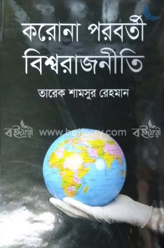 করোনা পরবর্তী বিশ্বরাজনীতি