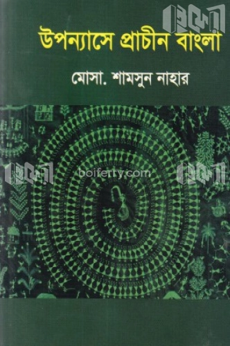 উপন্যাসে প্রাচীন বাংলা