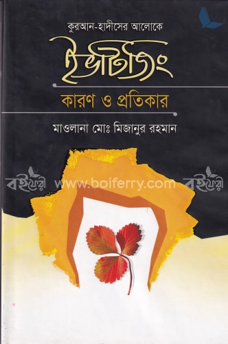 কুরআন-হাদীসের আলোকে ইভটিজিং কারণ ও প্রতিকার