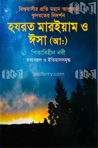 হযরত মারইয়াম ও ঈসা (আ:) পিতাবিহীন নবী তথ্যবহুল ও ইতিহাসসমৃদ্ধ