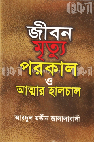 জীবন মৃত্যু পরকাল ও আত্মার হালচাল