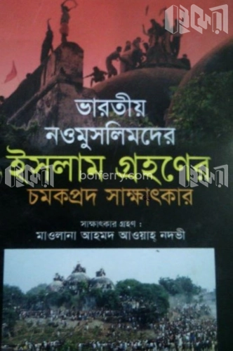 ভারতীয় নওমুসলিমদের ইসলাম গ্রহণের চমকপ্রদ সাক্ষাৎকার (সকল খণ্ড একত্রে)