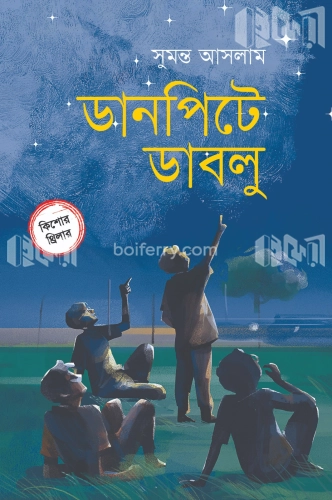 ডানপিটে ডাবলু