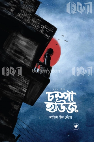 চম্পা হাউজ