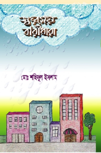 স্বপ্নময় বারীধারা