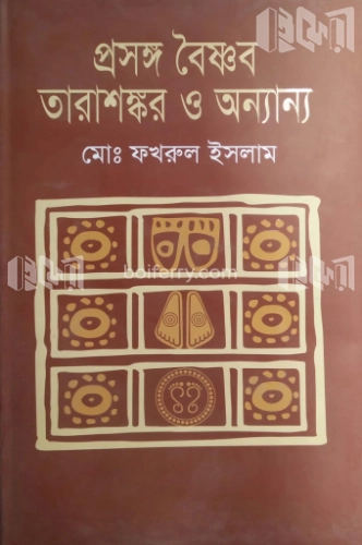 প্রসঙ্গ বৈষ্ণব তারাশঙ্কর ও অন্যান্য