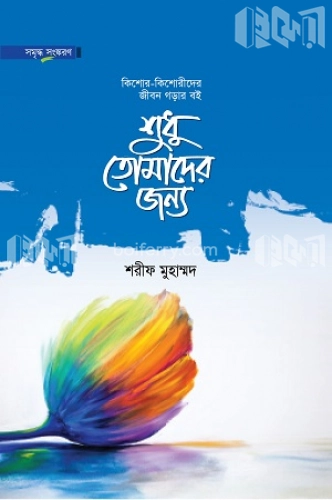 শুধু তোমাদের জন্য