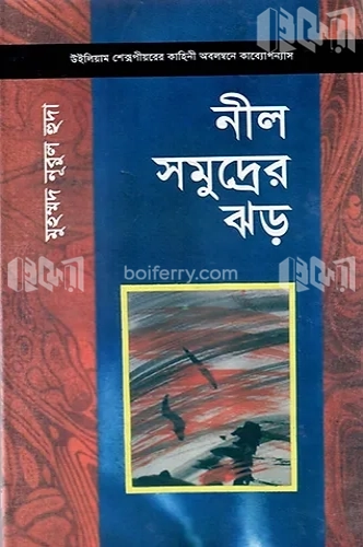 নীল সমুদ্রের ঝড়