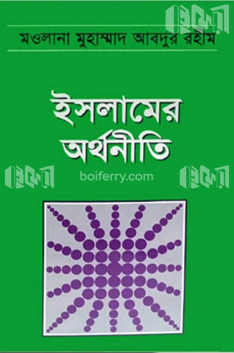 ইসলামের অর্থনীতি