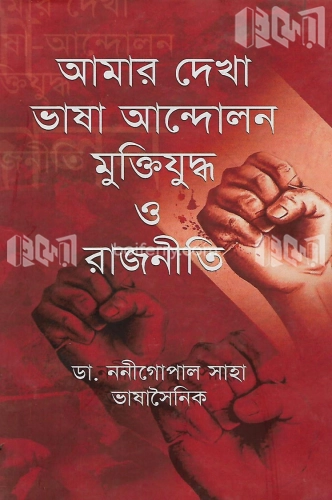 আমার দেখা ভাষা আন্দোলন মুক্তিযুদ্ধ ও রাজনীতি