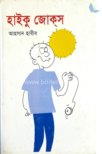 হাইকু জোকস