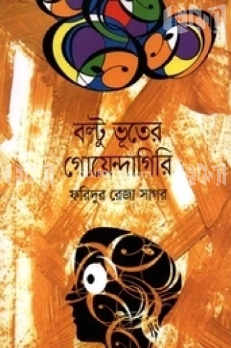 বল্টু ভূতের গোয়েন্দাগিরি