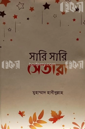 সারি সারি সেতারা