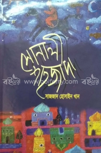 সোনালী শাহজাদা