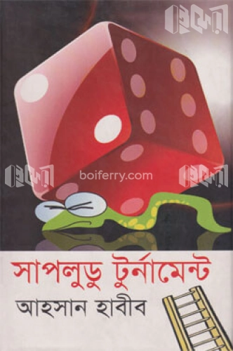 সাপলুডু টুর্নামেন্ট