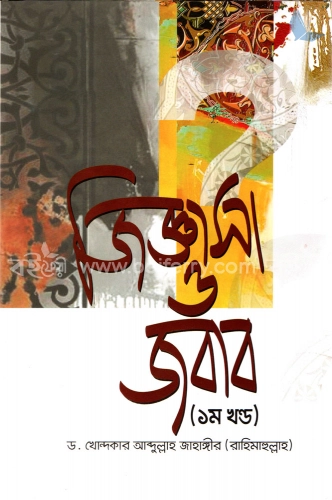 জিজ্ঞাসা ও জবাব (১ম খণ্ড)