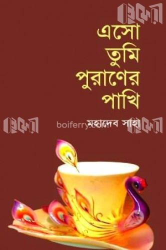 এসো তুমি পুরাণের পাখি