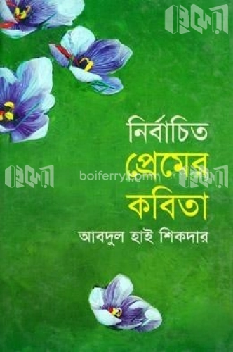 নির্বাচিত প্রেমের কবিতা