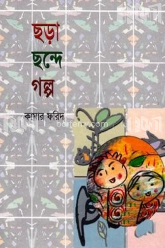 ছড়া ছন্দে গল্প