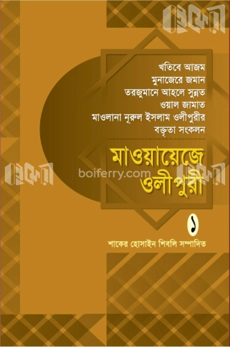 মাওয়ায়েজে ওলীপুরী-১