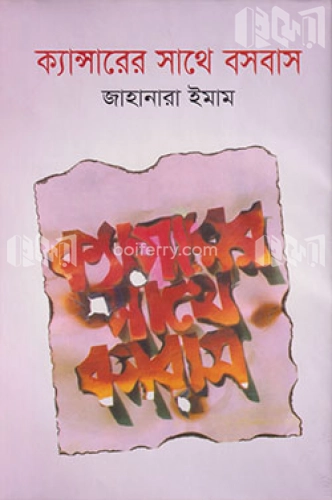 ক্যান্সারের সাথে বসবাস