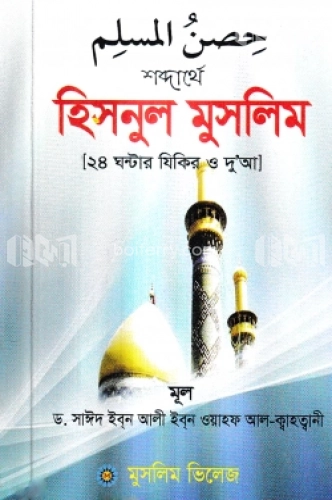 শব্দার্থে হিসনুল মুসলিম (পকেট সাইজ)