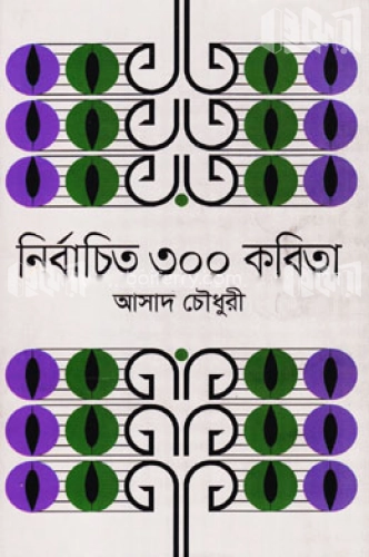 নির্বাচিত ৩০০ কবিতা