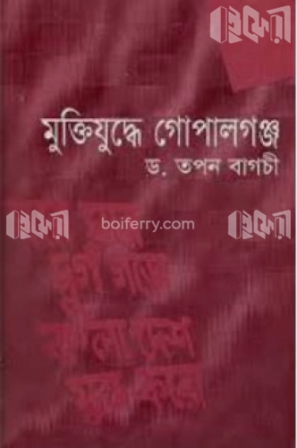 মুক্তিযুদ্ধে গোপালগঞ্জ