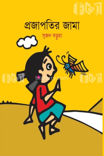 প্রজাপতির জামা