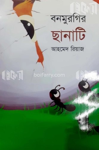 বনমুরগির ছানাটি