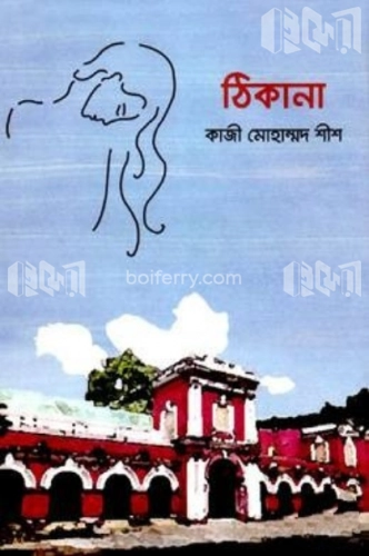 ঠিকানা