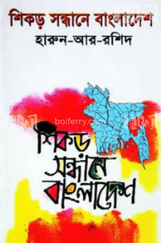 শিকড় সন্ধানে বাংলাদেশ